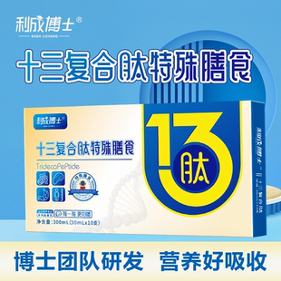 十三肽利成博士十三复合肽饮特殊膳食