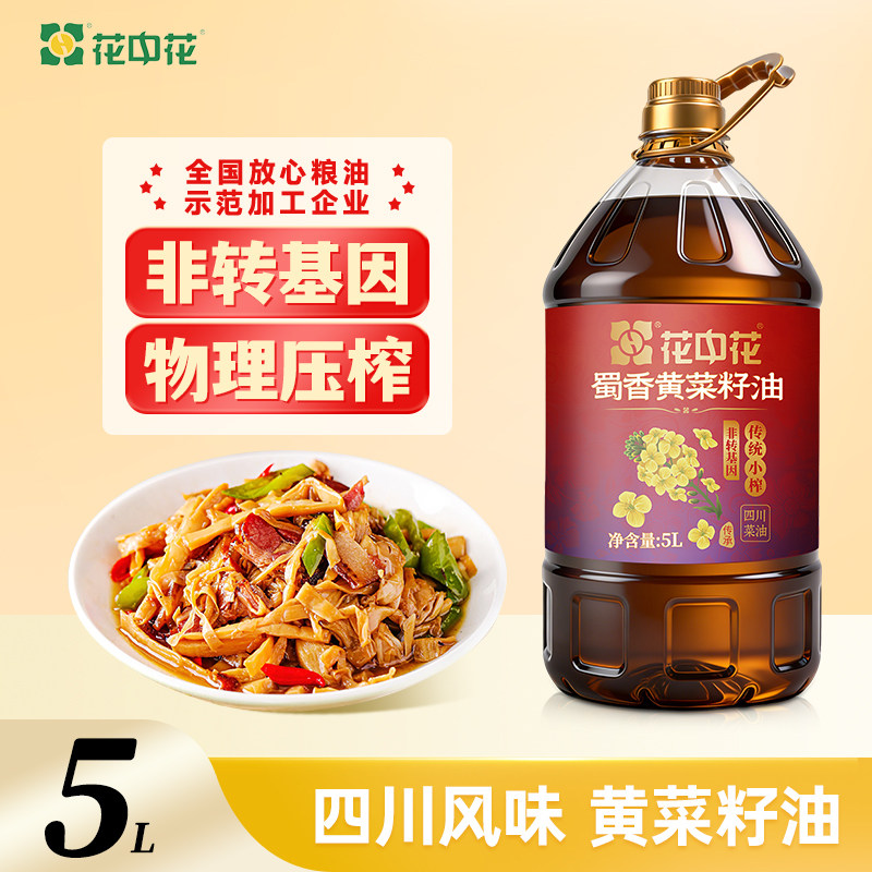 花中花蜀香黄菜籽油5L四川风味非转基因食用油家用桶装压榨菜籽油