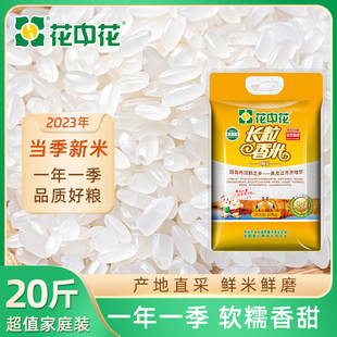 花中花长粒香米10kg 黑龙江品质大米粳米东北大米20斤家庭装 新米