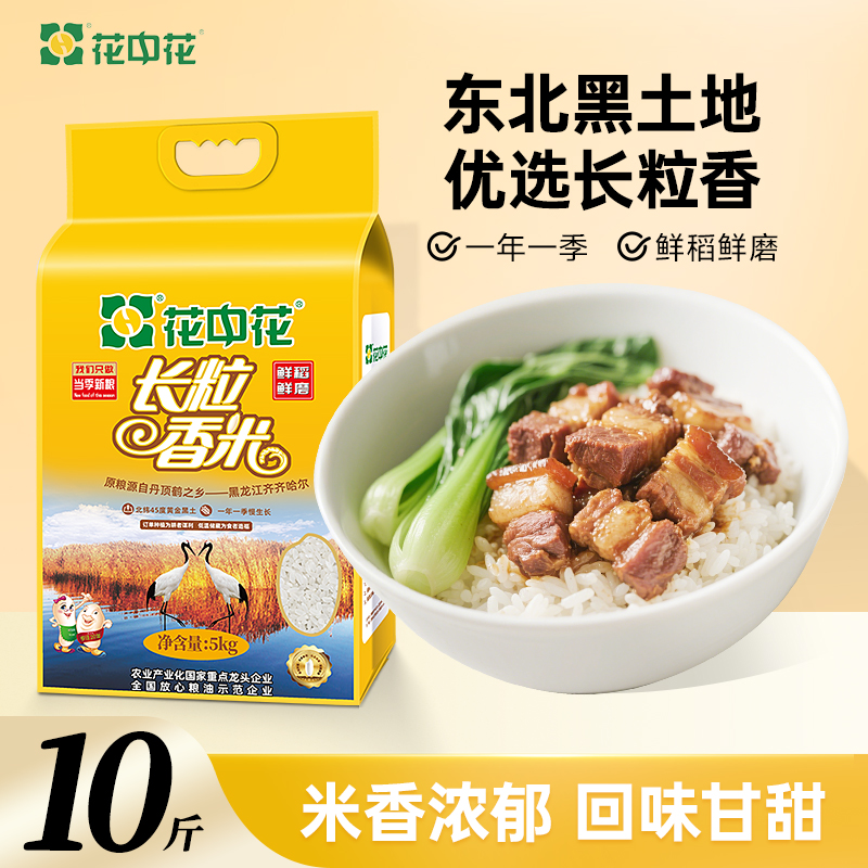 花中花当季新米长粒香大米10斤