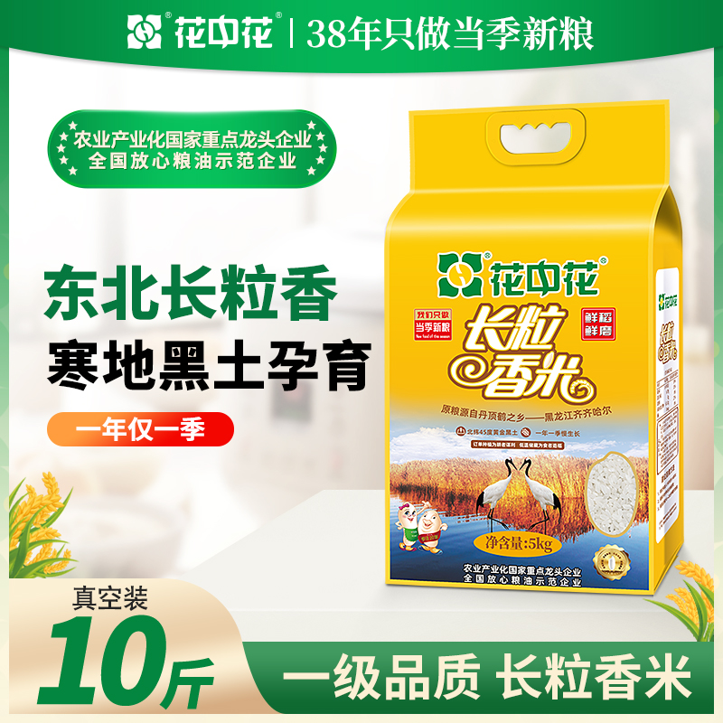 花中花当季新米长粒香大米10斤