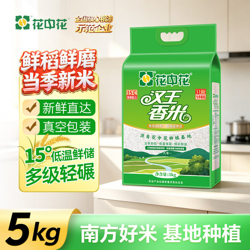 花中花汉王香米10斤籼米真空包装