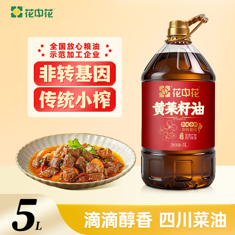 花中花黄菜籽油传统小榨正宗四川原产纯正浓香菜油5L装家用食用油