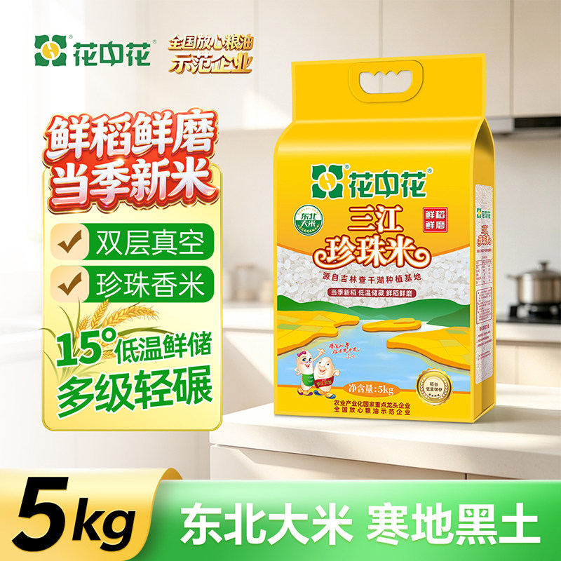 花中花东北大米5kg三江珍珠米