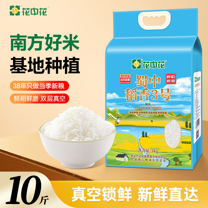 花中花蜀中稻香米5kg籼米真空装