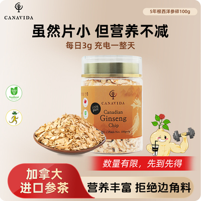 【主播秒杀】加拿大进口 西洋参小片100克 Canavida5年花旗参