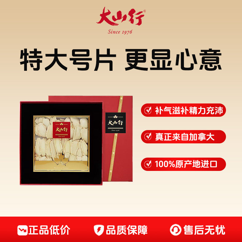 【马年限定礼盒】大山行进口西洋参 好大的一片参 加拿大花旗参