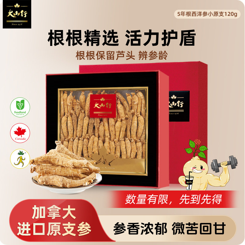 【主播秒杀】大山行进口加拿大西洋参原支120g礼盒送长辈走亲戚