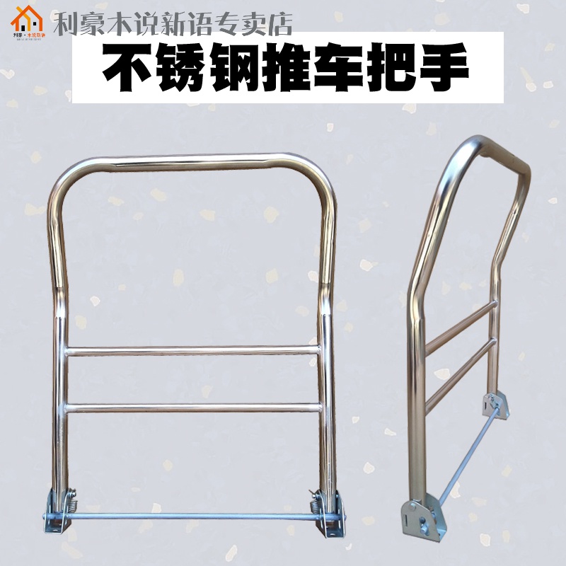手推车不锈钢把手搬运车折叠扶手平板车小推车活动把手配件加厚管