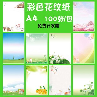 个性A4打印纸彩色幼儿园影印纸学校信纸稿纸带花纹卡通花边书信成长作文小学生创意小清新带图案的浪漫信签纸
