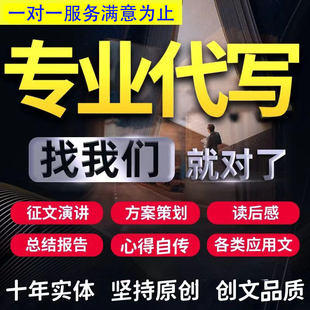 原创文章代写演讲稿读后感工作总结征文写作文案申请书撰写润色