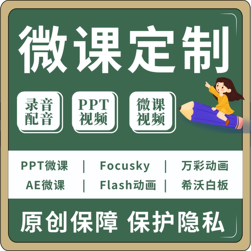 微课制作ppt视频代做教学设计公开课比赛成品录制课程开发