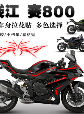 适用钱江赛800贴花摩托车改装装饰版画机车车身贴膜遮痕贴