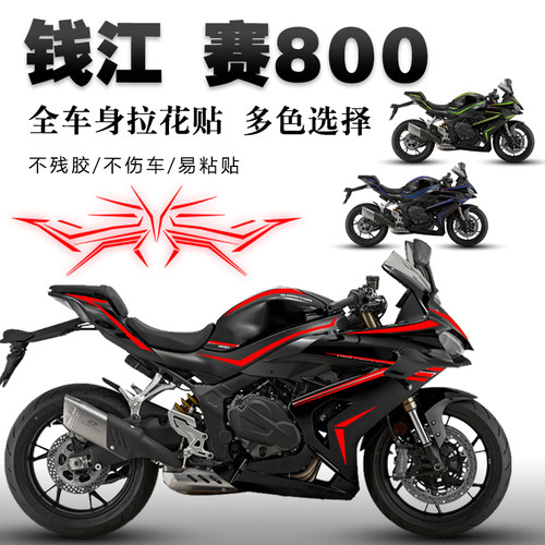 适用钱江赛800贴花摩托车贴纸