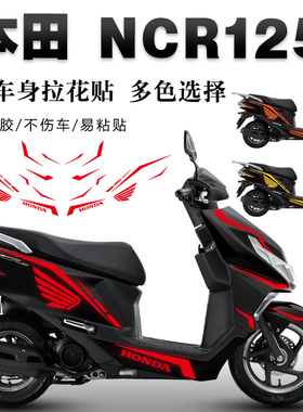 适用于本田ncr125贴纸机车改装全车拉花防水防晒车贴版画