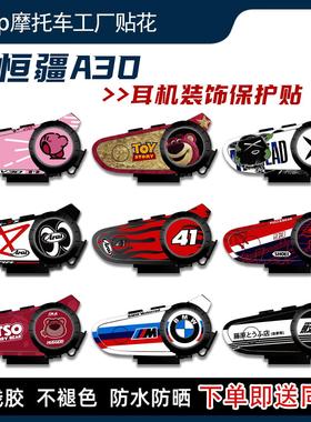 适用恒疆A30蓝牙耳机贴纸个性装饰保护贴外壳耳机贴膜贴画改装件