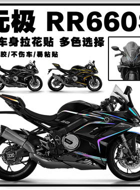 适用于无极RR660S车身拉花车头装饰贴纸防水版画贴膜改装个性贴花