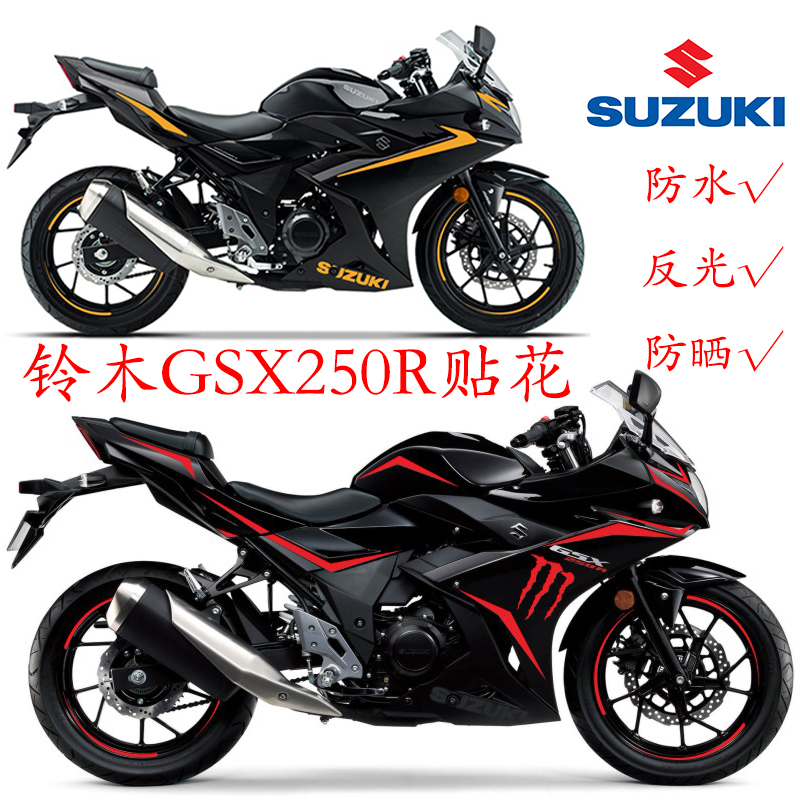 适用gsx250r车贴装饰遮痕版画