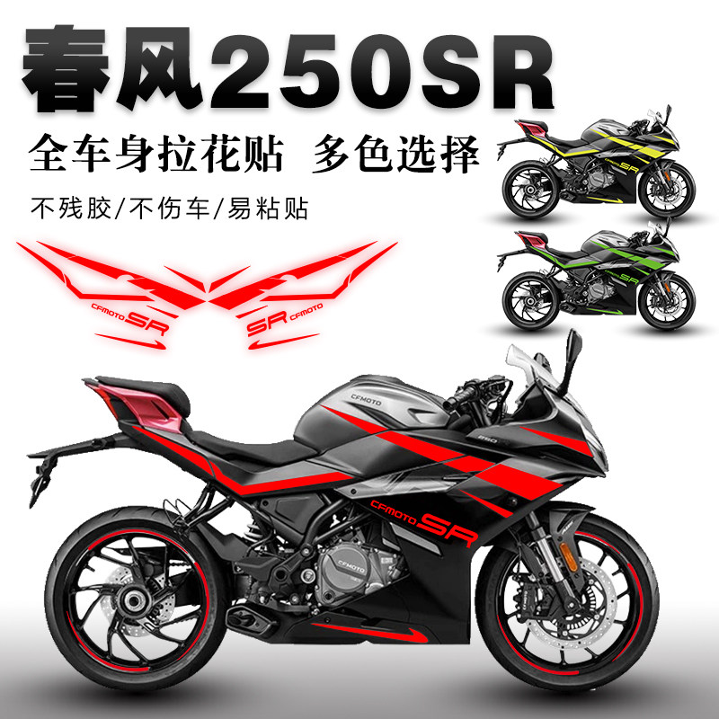 适用23款250sr贴纸车贴摩托车改装反光防水装饰贴花车身轮毂拉花