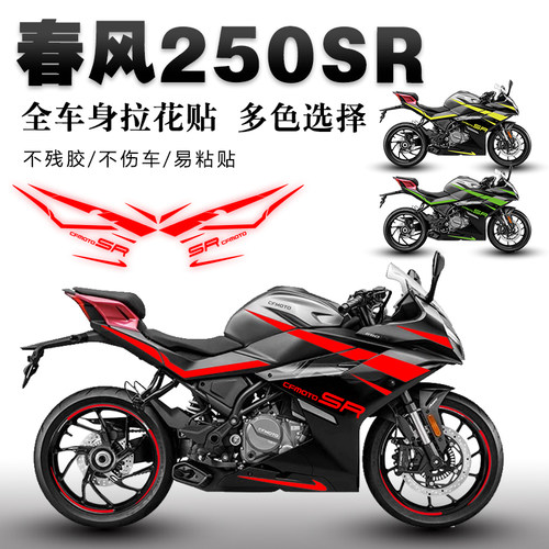 23款春风250SR防水装饰贴花贴纸
