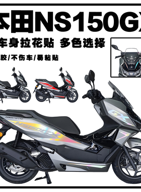 适用于新大洲本田NS150GX贴纸摩托车头改装拉花防水个性装饰贴花