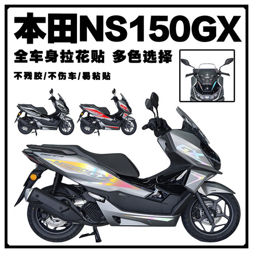 新大洲本田NS150GX车身装饰拉花