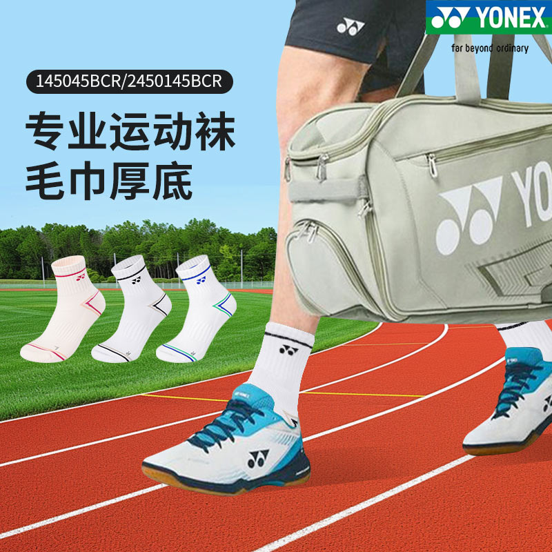 正品新款YONEX尤尼克斯加厚羽毛球袜男女款运动袜毛巾底145025yy