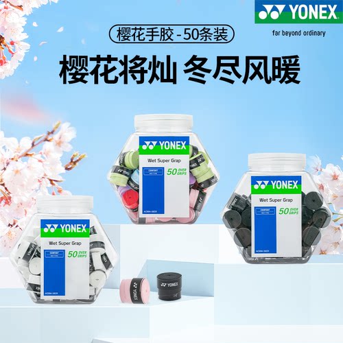 YONEX羽毛球手胶一桶装AC994-50