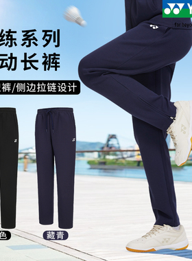 正品新款YONEX尤尼克斯羽毛球服160094男女款舒适透气春秋运动裤