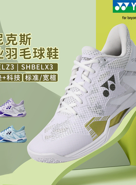 正品新款YONEX 尤尼克斯专业羽毛球鞋ELZ3男女减震透气运动鞋ELX3