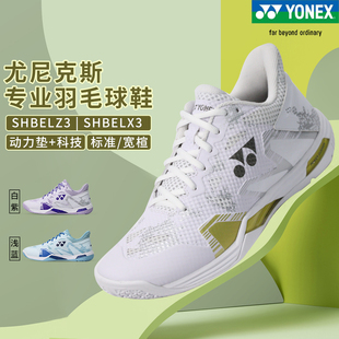 正品新款YONEX 尤尼克斯专业羽毛球鞋ELZ3男女减震透气运动鞋ELX3
