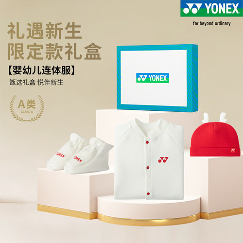 YONEX婴儿服套装礼盒yy310163