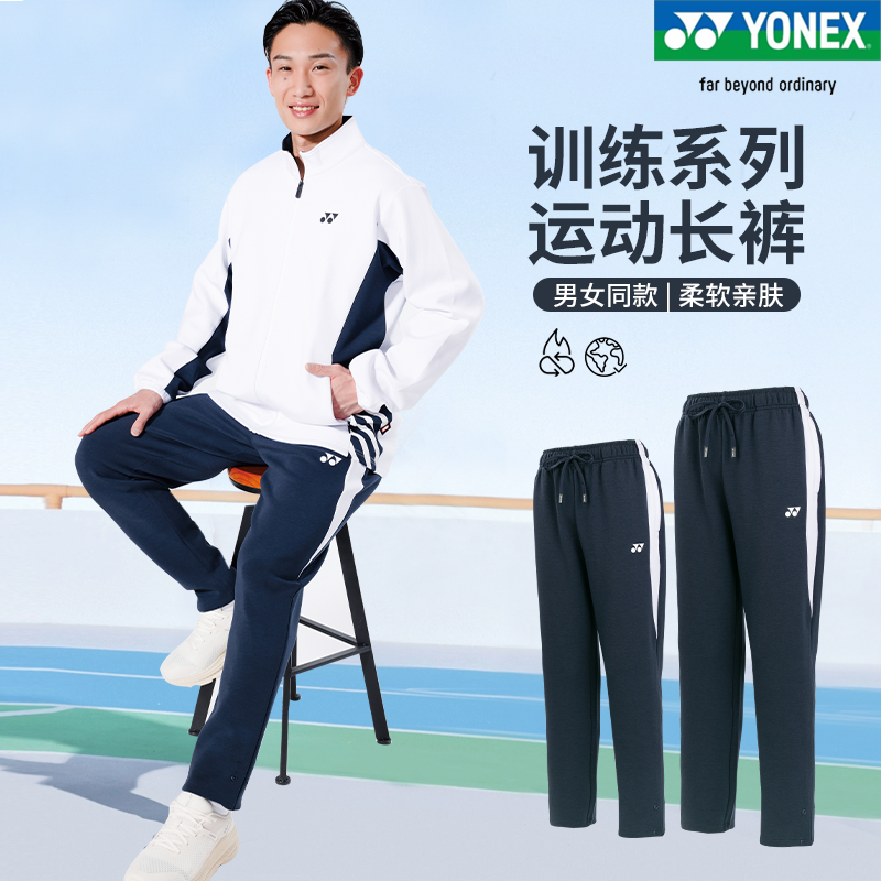 正品新款YONEX尤尼克斯羽毛球服运动长裤1600925男女款秋冬长裤yy