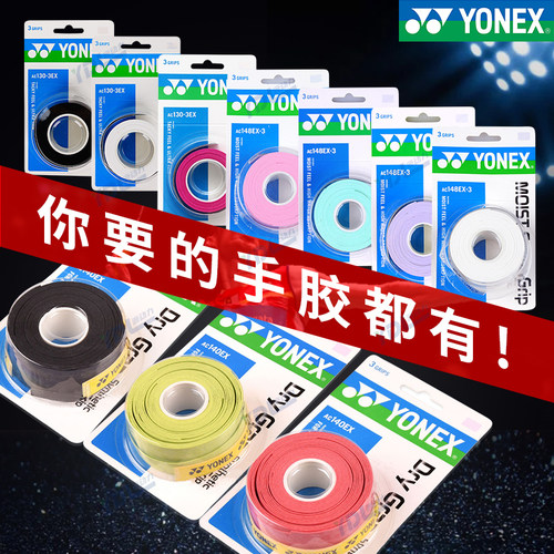 yonex尼克斯羽毛球拍手胶防滑