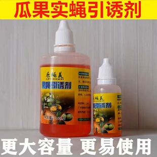 果蝇药水诱捕器实蝇引诱剂大小实蝇针锋杀虫剂瓜蝇诱虫器果园菜地