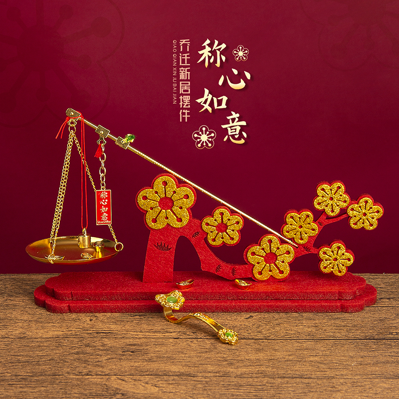乔迁之喜称心如意喜称装饰摆件新居铜秤搬新房家入宅布置礼品套装