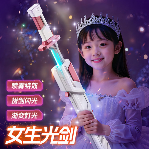 迪漫奇女孩专属粉色会喷雾星际战刃火花光剑激光剑武士刀发光玩具
