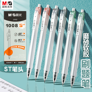 晨光1008S按动中性笔大容量速干ST笔头中小学生用刷题水笔作业神器软胶笔杆碳素黑0.5高颜值签字笔