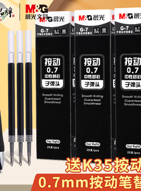 晨光 G-7按动笔芯G7中性替芯K3508签字笔水笔子弹头0.7mm按动笔芯考试碳素黑色水性办公签字笔芯按压式圆珠笔