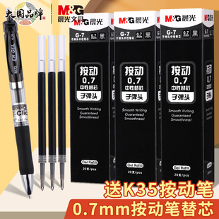 晨光 G-7按动笔芯G7中性替芯K3508签字笔水笔子弹头0.7mm按动笔芯考试碳素黑色水性办公签字笔芯按压式圆珠笔