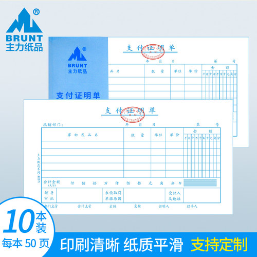 主力纸品支付证明单24开65
