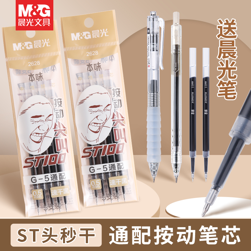晨光05m笔芯替黑色速干st