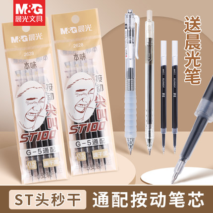 晨光0.5mm笔芯G-5替芯黑色速干st头晨光按动中性笔大容量替芯黑5支装学生用考试刷题笔办公顺滑中性笔芯2628