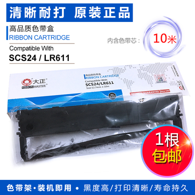 正品大正适用SCS24针式打印机 联想LR611色带架DP610KII DP615KII DP630KII色带LQ630K/635K黑色色带芯色带盒