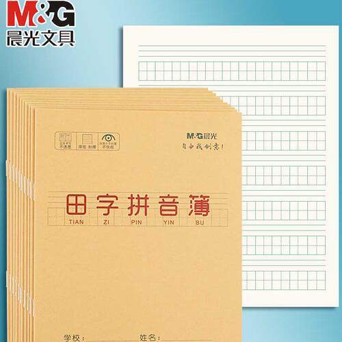 晨光拼音田字格本24k小学生专用一二年级语文练写字田字本24K练习统一标准加厚护眼纸作业本幼小衔接大方格