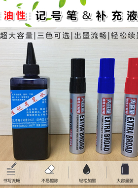 包邮记号笔大号大头特大加粗可加墨水黑色油性不掉色大容量粗笔画 补充液记号笔墨水