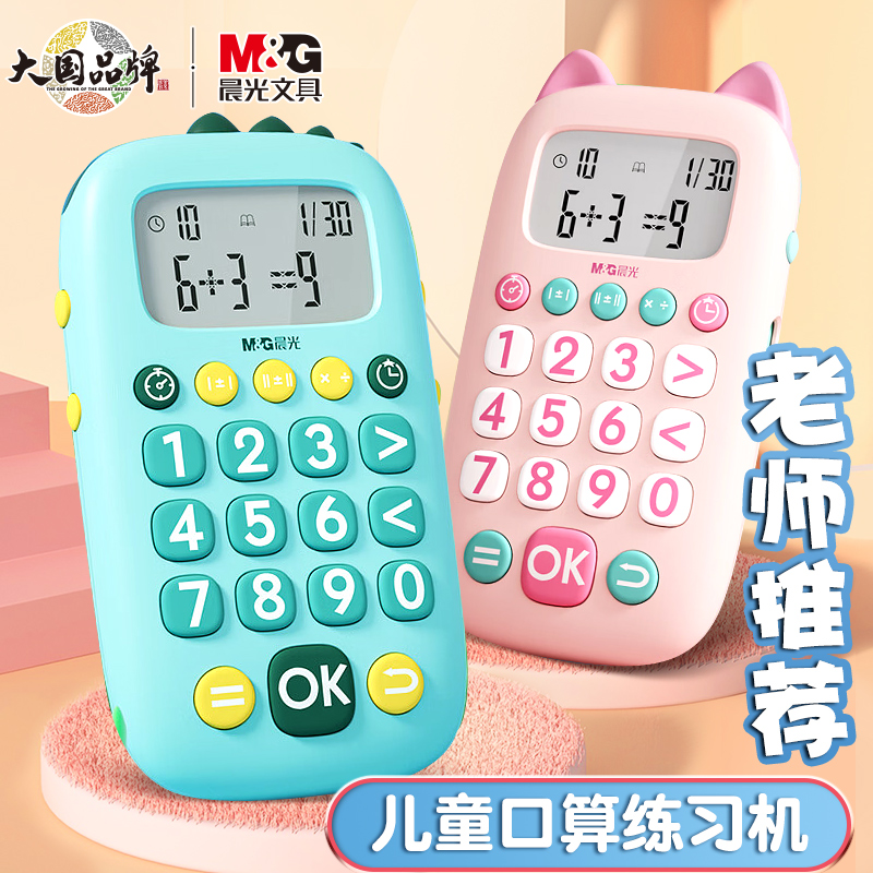 晨光儿童口算练习机器训练机早教小学生数学计算机有发声益智玩具幼儿大班数学心算学习机神器男女通用959T3