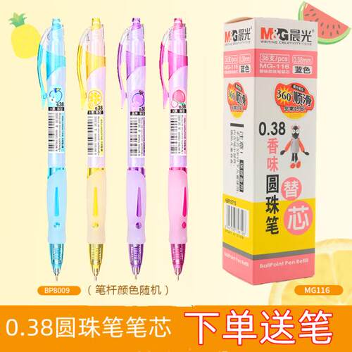 晨光0.38极细按动圆珠笔芯