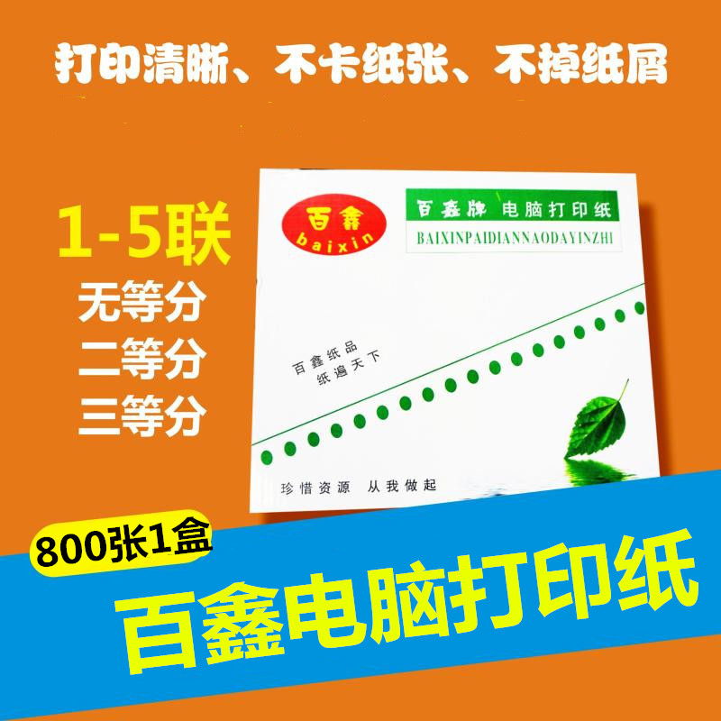 百鑫针式打印纸三联二等分两联一联四联电脑打印纸二联二等分五联三联打印纸241-3联2等分会计凭证清单800张
