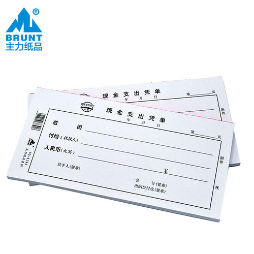 主力现金支出凭单35开